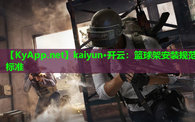 篮球架安装规范标准
