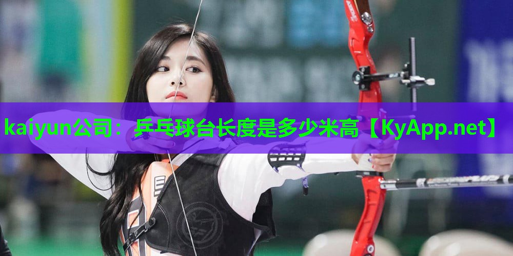乒乓球台长度是多少米高