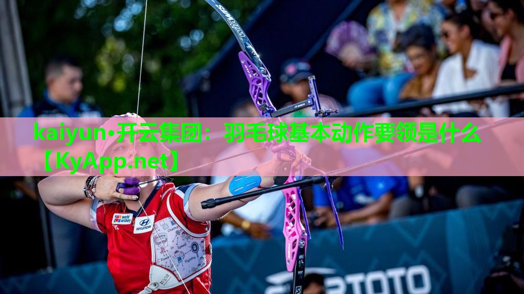 羽毛球基本动作要领是什么