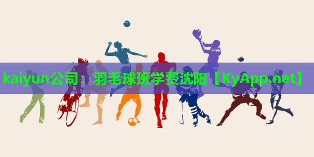 羽毛球班学费沈阳