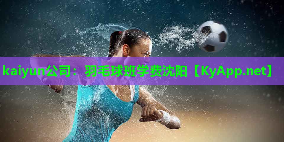 羽毛球班学费沈阳