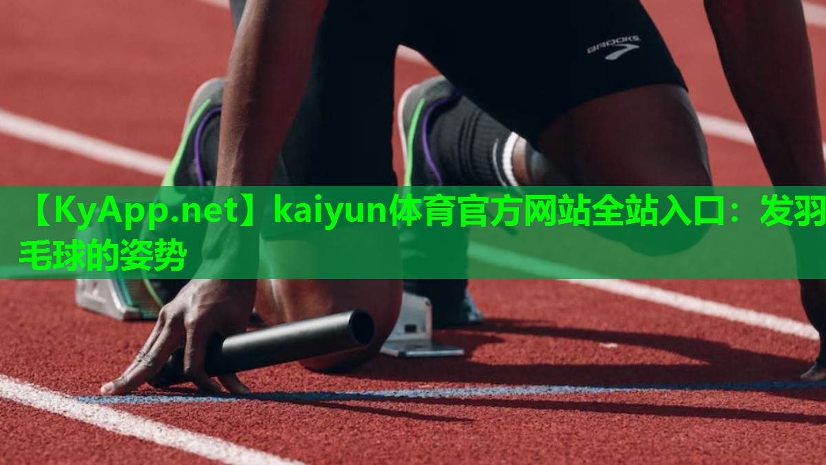 发羽毛球的姿势