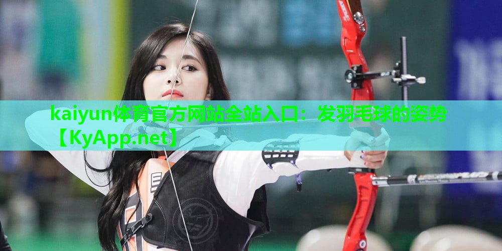 发羽毛球的姿势