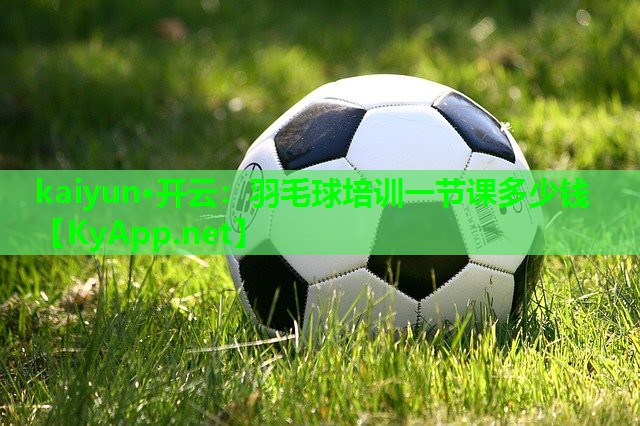羽毛球培训一节课多少钱