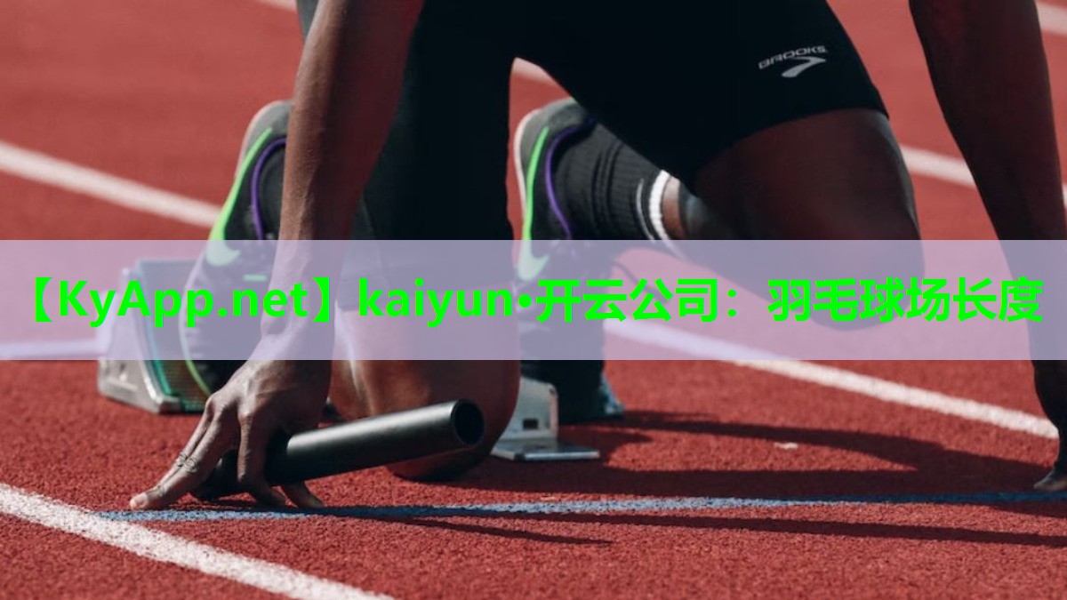 羽毛球场长度