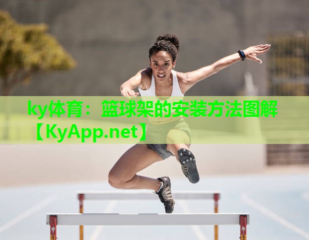 篮球架的安装方法图解