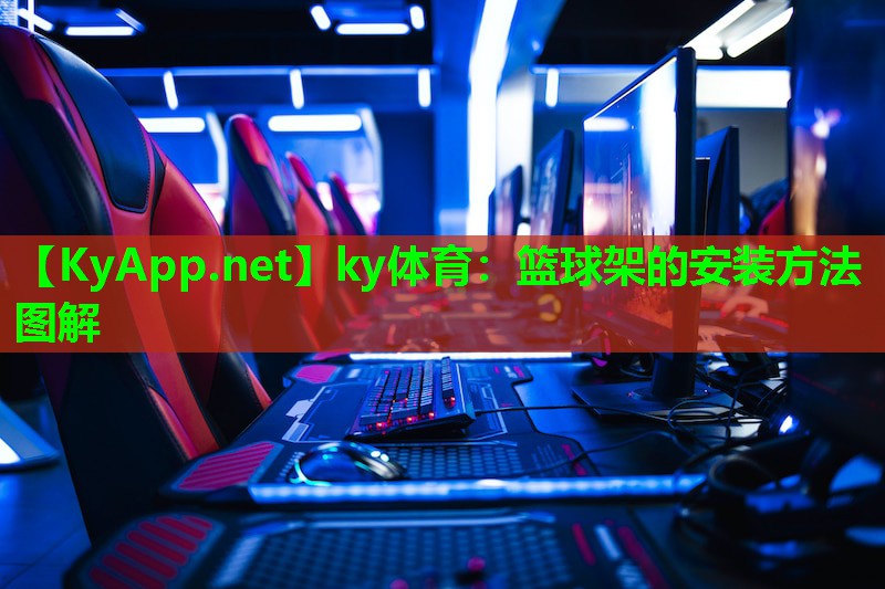 篮球架的安装方法图解