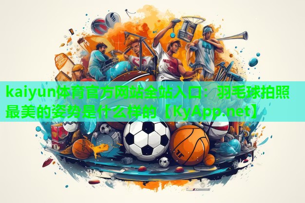 羽毛球拍照最美的姿势是什么样的