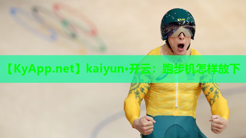 跑步机怎样放下