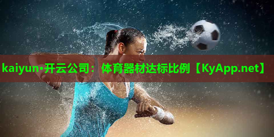 体育器材达标比例
