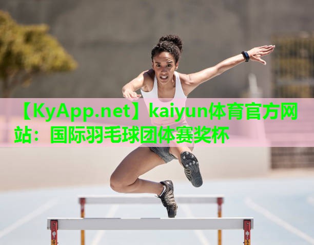 国际羽毛球团体赛奖杯